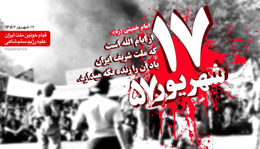 قیام مردمی 17 شهریور، مهم ترین عامل پیروزی انقلاب اسلامی بود