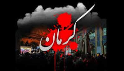 خون شهدای حادثه تروریستی کرمان، عمر رژیم کودک‌کش را کوتاه می‌کند