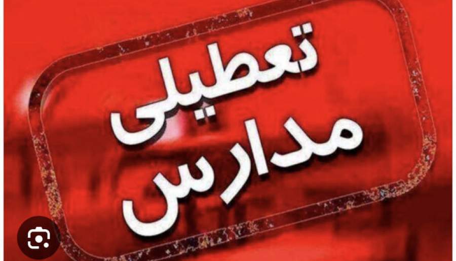 مدارس جنوب کرمان به غیر از کهنوج تعطیل اعلام شد
