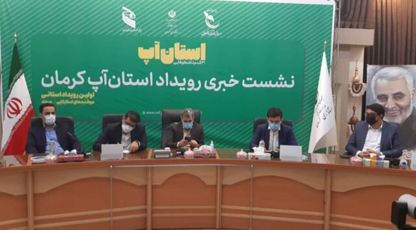 ۲۳ تیر اولین رویداد «استان آپ» در کرمان برگزار می‌شود