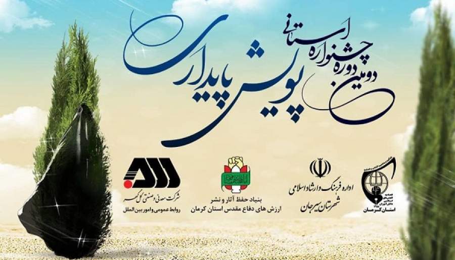 دومین دوره جشنواره پویش پایداری در کرمان برگزار می‌شود