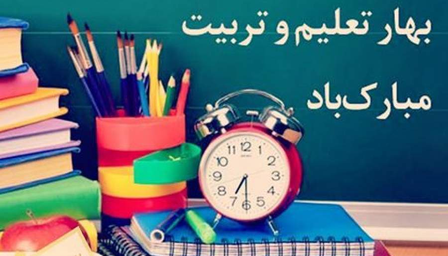 آغاز سال تحصیلی، بزرگترین و پویاترین رویداد سالانه فرهنگی و اجتماعی ایران است