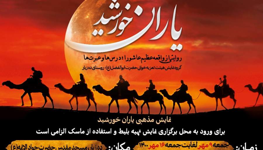 نمایش مذهبی " یاران خورشید " در ده زیار کرمان اجرای عمومی می شود