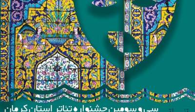 سی و سومین جشنواره تئاتر استان کرمان آغاز به‌کار کرد