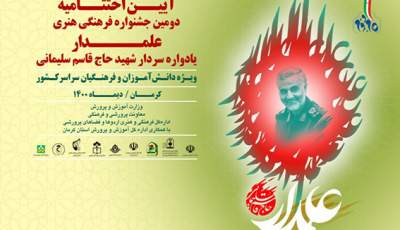 اختتامیه دومین دوره جشنواره فرهنگی و هنری «علمدار» ۱۴ دی 1400 برگزار می شود