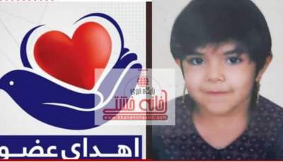 اهدای لبخند زندگی کودک ۹ ساله رفسنجانی به دو بیمار