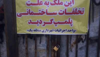 توقف ۸۰ مورد ساخت و ساز غیر مجاز در رفسنجان