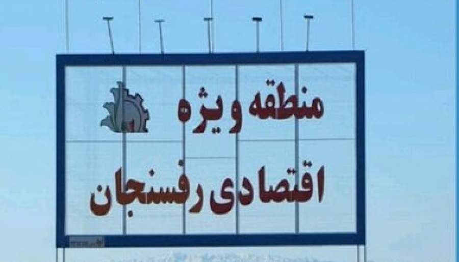 اختصاص ۵۰۰ هکتار به زون گردشگری در منطقه ویژه اقتصادی رفسنجان