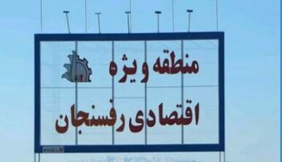 اختصاص ۵۰۰ هکتار به زون گردشگری در منطقه ویژه اقتصادی رفسنجان