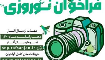 نمایش آثار عکاسان رفسنجانی در شهر به مناسبت نوروز