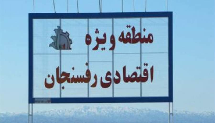 دانشگاه آزاد کرمان با منطقه ویژه اقتصادی رفسنجان تفاهم نامه همکاری امضا می کند