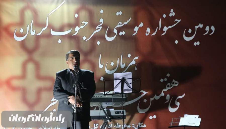 اختتامیه دومین جشنواره موسیقی فجر جنوب کرمان برگزار شد