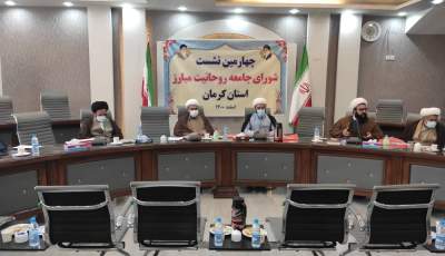 چهارمین نشست شورای جامعه روحانیت مبارز استان کرمان برگزار شد