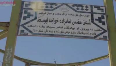 اردوی جهادی دانشجویان بسیجی در امامزاده خواجه ابوسعد زرند