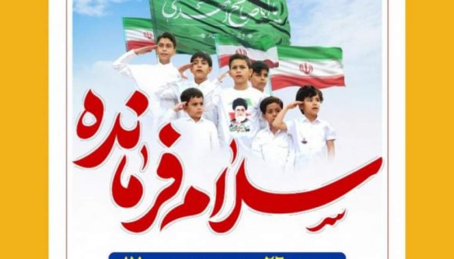 اجرای سرود «سلام فرمانده» توسط دانش آموزان دبستان زینبیه ماهان  