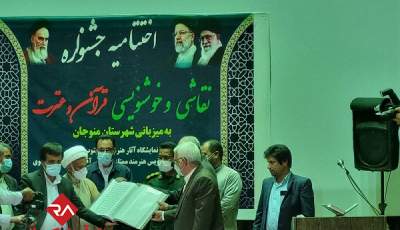 اختتامیه جشنواره نقاشی و خوشنویسی قرآن و عترت در منوجان برگزار شد
