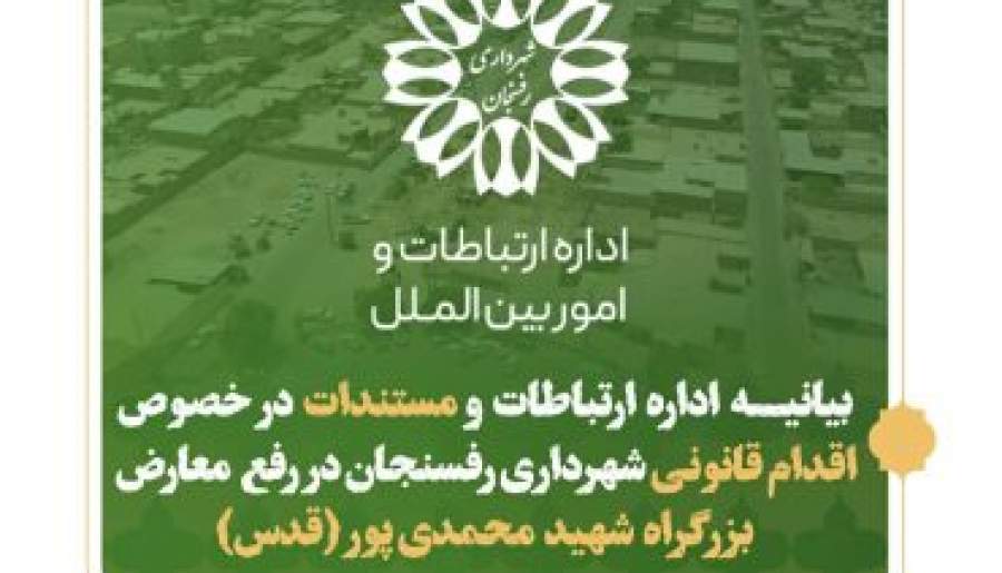 بیانیه شهرداری رفسنجان در خصوص اقدام قانونی شهرداری در رفع معارض بزرگراه شهید محمدی پور