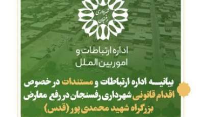 بیانیه شهرداری رفسنجان در خصوص اقدام قانونی شهرداری در رفع معارض بزرگراه شهید محمدی پور