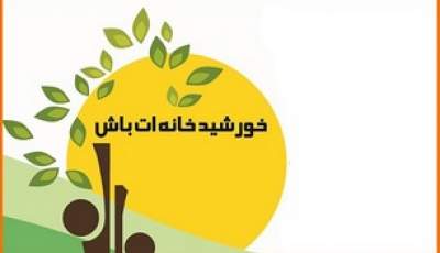 برگزاری مراسم «خورشید خانه‌ات باش» در کرمان
