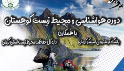 دوره هواشناسی کوهستان و محیط زیست در کرمان برگزار شد
