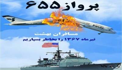 ۱۲ تیر ۶۷؛ روزی که آمریکا ۲۹۰ مسافر هواپیمای ایرانی را به عمد مورد هدف قرار داد