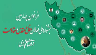 فراخوان چهارمین جشنواره ملی فعالان دفاع مقدس و مقاومت در فضای مجازی کرمان اعلام شد