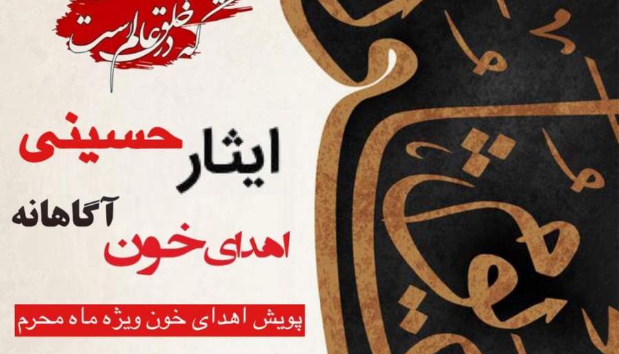 پویش ملی ایثار حسینی، اهدای خون آگاهانه در استان کرمان اجرا می شود