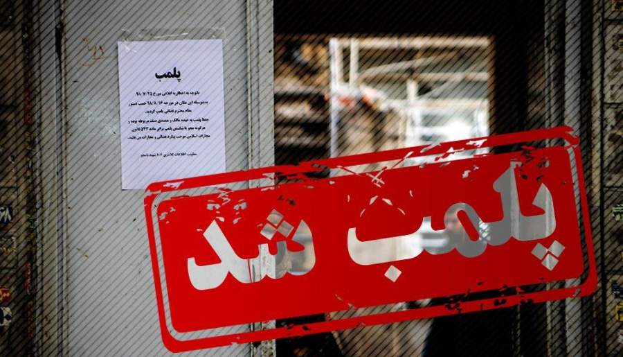 پلمب ۴ واحد بنگاه معاملاتی خودرو در شهر کرمان
