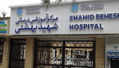 خیرین به کمک بیمارستان شهید بهشتی کرمان بیایند