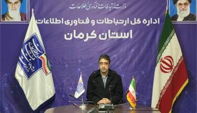 ۱۰۳ روستا استان کرمان به شبکه ملی اطلاعات متصل شد
