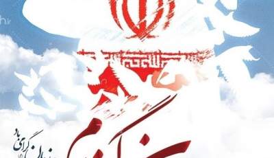 سربازان گمنام امام زمان(عج)، بسترساز رشد ایران بوده‌اند