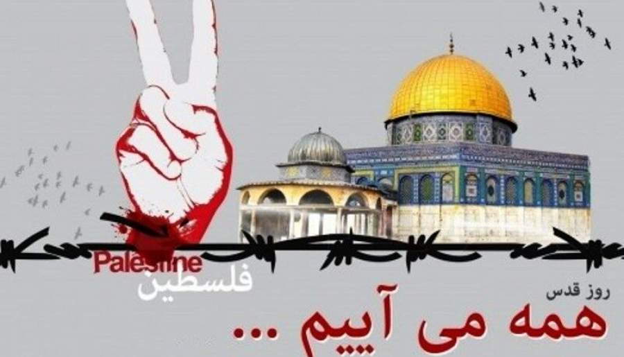 فردا، همه می‌آییم برای دفاع از قدس شریف/ فلسطین؛ آرمان همه مسلمانان و آزادی‌خواهان جهان است