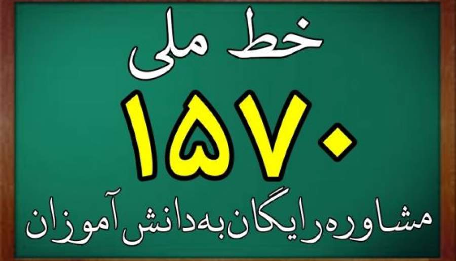 سامانه ۱۵۷۰ پاسخگوی نیازهای مشاوره‌ای دانش‌آموزان استان کرمان