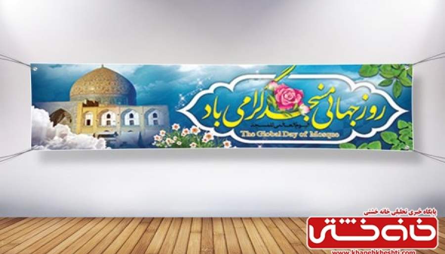 همایش روز جهانی مسجد در رفسنجان برگزار می‌شود