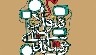 از عدم حمایت مسئولان برای ترویج کتاب تا فقدان وحدت بین فعالان رسانه‌ای استان