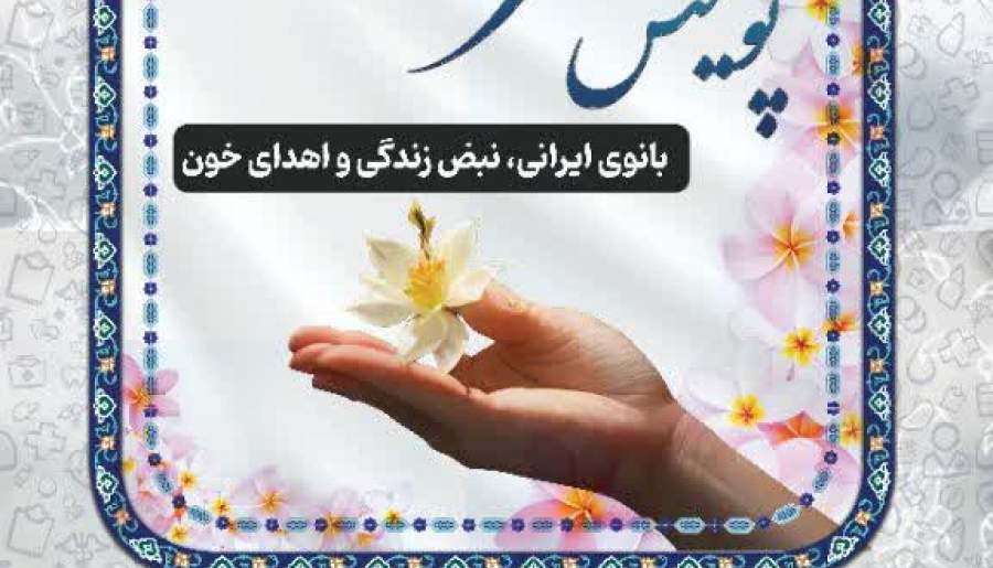 پویش اهدای خون مهر فاطمی در کرمان برگزار می‌شود