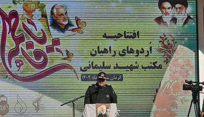 آغاز به‌کار رسمی اردوهای راهیان مکتب شهید سلیمانی در کرمان