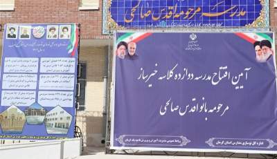 افتتاح مدرسه ۱۲ کلاسه مرحومه اقدس صالحی در کرمان