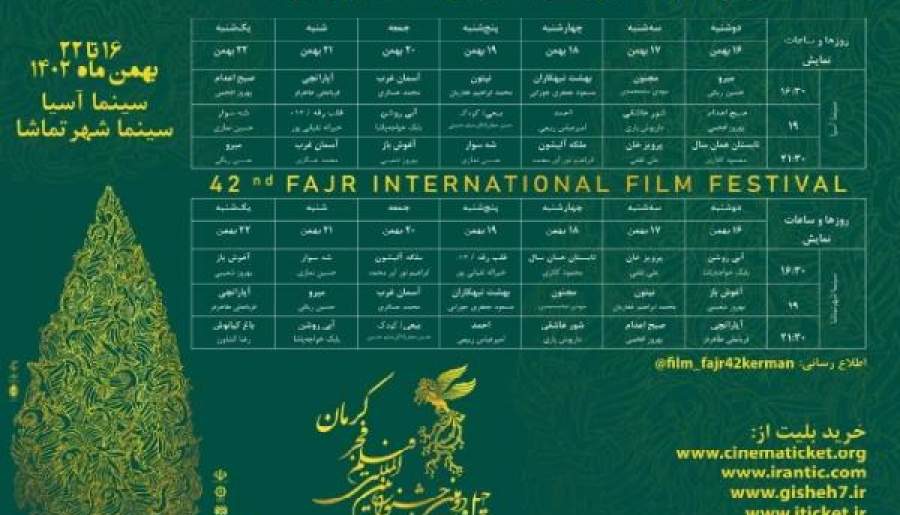 جدول اکران فیلم‌های چهل‌ودومین جشنواره بین‌المللی فجر در کرمان