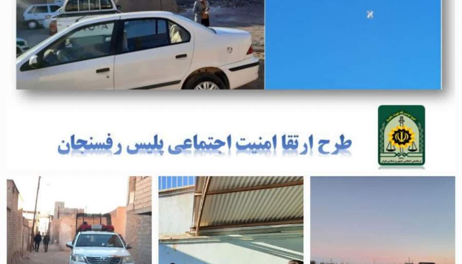 اجرای طرح ارتقاء امنیت اجتماعی محله محور در رفسنجان