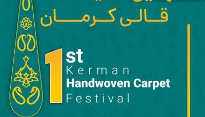 جشنواره و نمایشگاه «قالی کرمان» برگزار می‌شود