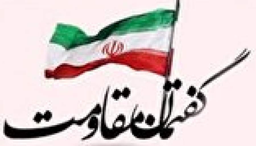 نخستین نشست «گفتمان مقاومت» در کرمان برگزار می‌شود