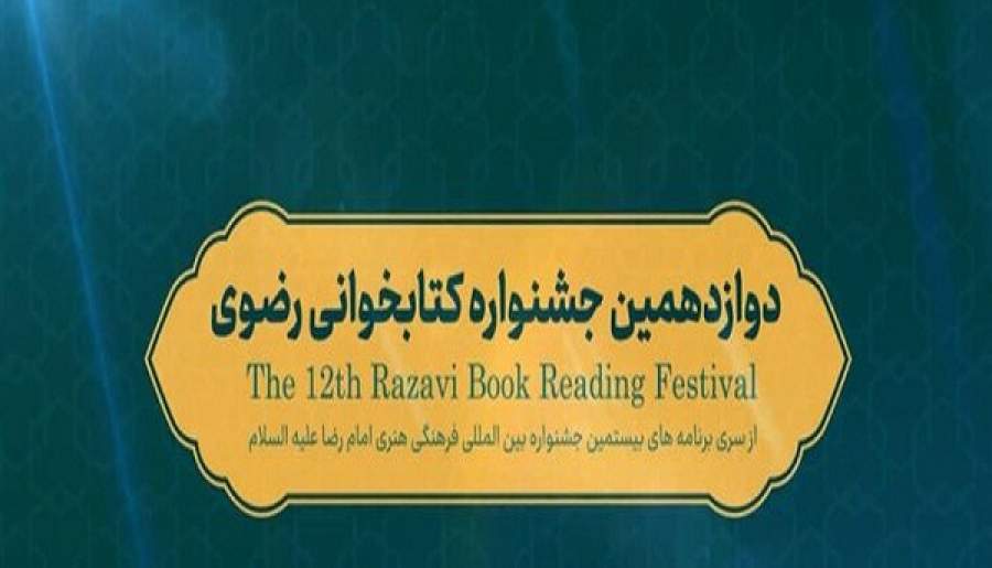اختتامیه دوازدهمین جشنواره کتابخوانی رضوی در کرمان برگزار شد
