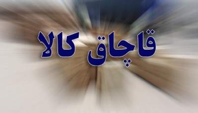 کشف ۳ ميليارد ریال  کالای قاچاق در کرمان