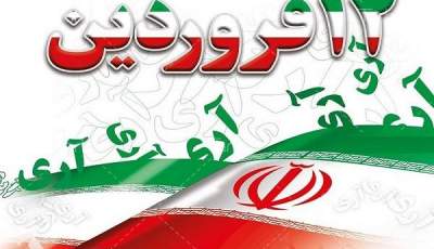 ۱۲ فروردین، روز تبلور اتحاد ملت ایران