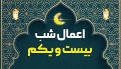 اعمال شب بیست‌ویکم ماه مبارک رمضان